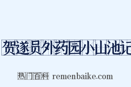 贺遂员外药园小山池记是什么意思的图片